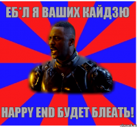 Еб*л я ваших Кайдзю Happy End Будет блеать!