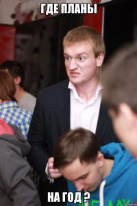 где планы на год ?
