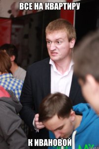 все на квартиру к ивановой