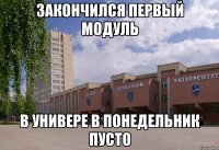 закончился первый модуль в универе в понедельник пусто