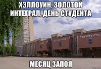 хэллоуин, золотой интеграл, день студента месяц запоя