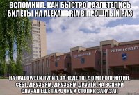 вспомнил, как быстро разлетелись билеты на alexandria в прошлый раз на halloween купил за неделю до мероприятия, себе, друзьям, друзьям друзей, на всякий случай ещё парочку и столик заказал