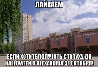 лайкаем если хотите получить стипуху до halloween в alexandria 31 октября!