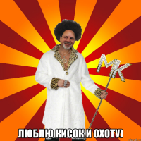  люблю кисок и охоту)
