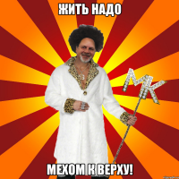 жить надо мехом к верху!