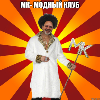 мк- модный клуб 