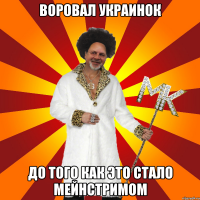 воровал украинок до того как это стало мейнстримом