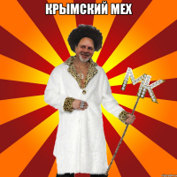 крымский мех 