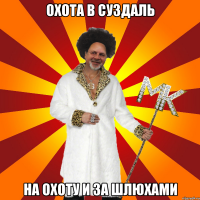 охота в суздаль на охоту и за шлюхами