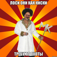 лоси они как киски требуют охоты