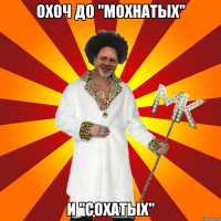 охоч до "мохнатых" и "сохатых"
