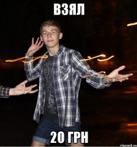 взял 20 грн