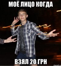 моё лицо когда взял 20 грн