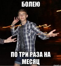 болею по три раза на месяц