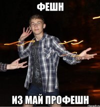 фешн из май профешн