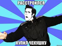 расстроился купил чекушку