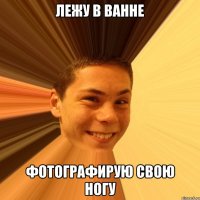лежу в ванне фотографирую свою ногу