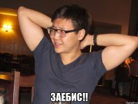  заебис!!