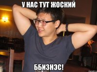 у нас тут жоский ббизнэс!
