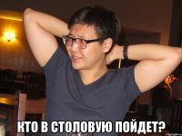  кто в столовую пойдет?