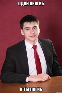 один прогиб и ты погиб