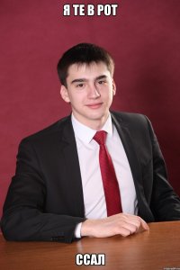 я те в рот ссал