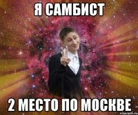 я самбист 2 место по москве