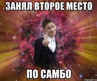 занял второе место по самбо
