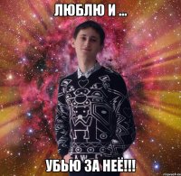 люблю и ... убью за неё!!!