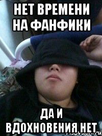 нет времени на фанфики да и вдохновения нет