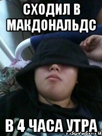 сходил в макдональдс в 4 часа утра