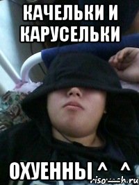 качельки и карусельки охуенны ^_^