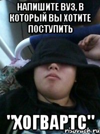 напишите вуз, в который вы хотите поступить "хогвартс"