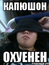 капюшон охуенен