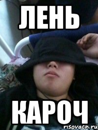 лень кароч