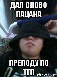 дал слово пацана преподу по тгп