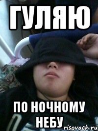 гуляю по ночному небу