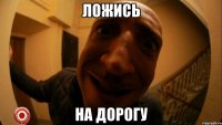ложись на дорогу
