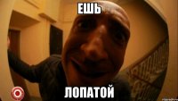 ешь лопатой