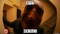 ешь землю