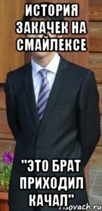 история закачек на смайлексе "это брат приходил качал"
