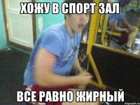 хожу в спорт зал все равно жирный