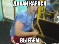 давай карася выебем