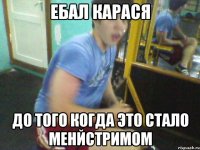 ебал карася до того когда это стало менйстримом