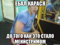 ебал карася до того как это стало менйстримом