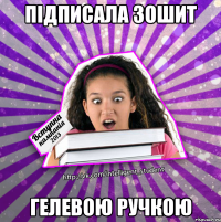 підписала зошит гелевою ручкою