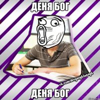 деня бог деня бог