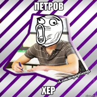 петров хер