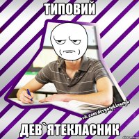 типовий дев`ятекласник