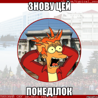 знову цей понеділок